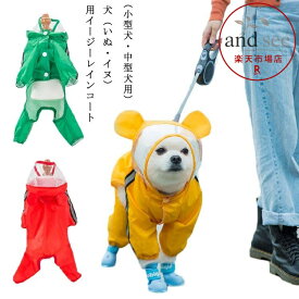 イージー レインコート 小型犬 犬用レインコート 犬屋 いぬ イヌ ワンちゃん レインウェア 雨具 カッパ 中型犬