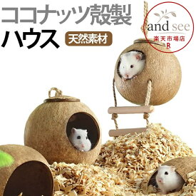 ハムスター ハウス ココナッツ殻製 隠れ家 小動物 鳥 ハウス ヤシの実 鳥の巣 天然素材 小動物 隠れ家 文鳥 セキセイインコ オカメインコ ハムスターハウス インコ 遊園地 モルモット モモンガ 寝具 小型動物 爬虫類 ペット 庭 ガーデン 園