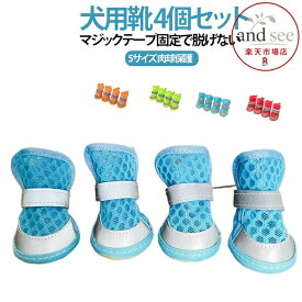 4個セット サンダル 小型犬 落ちない 犬用靴 夏用 術後 履かせやすい おしゃれ 通気性 滑り止め 散歩 アウトドア 犬用靴 犬用シューズ マジックテープ 脱げない 肉球保護 5サイズ 耐磨耗 散歩 車移動 犬靴