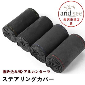 ハンドルカバー ステアリングカバー 手縫い 編み込み アルカンターラ レザー 自動車用 軽自動車 撥水 握りやすい 簡単装着 乗用車 内装用品