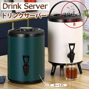 Drink Server �h�����N�T�[�o�[ �֌��t�� �X�e�����X�f�M�o�P�c �X�e�����X�| �E�H�[�^�[�W���O �ۗ� �ۉ� ��e�� �W���[�X �A�E�g�h�A �L�����v �_�u���w�f�M�f�M�o���� 6L 8L 10L 12L �e�ʑI�ׂ�