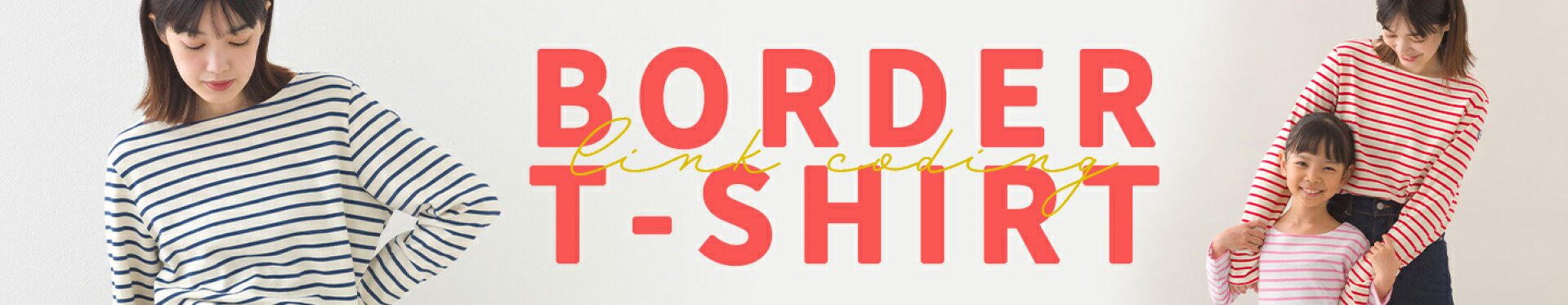 ボーダーTシャツ