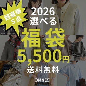 選べる福袋チケット OMNES 選べる福袋 2026【送料無料】【1/21以降順次発送】新春福袋 レディース福袋 コーディネート福袋 5点選んで総額5500円！※クーポン不可