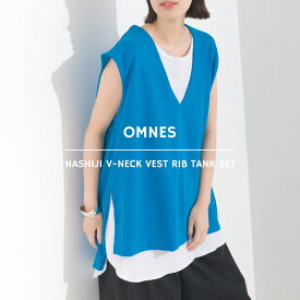 【OMNES】アムンゼン(梨地) Vネックベストリブタンクアンサンブル レディース カットソー フリーサイズ アンサンブル カジュアル タンクトップ セット サイドスリット HAPTIC ハプティック