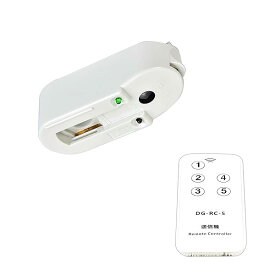 【送料無料】ライティングライト入切アダプタ 、ダクトレール リモコン付き 、スポットラ