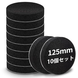【送料無料】ポリッシャー バフ 125mm 10個 スポンジバフ 電動ポリッシャー用 ウレタンバフ 柔