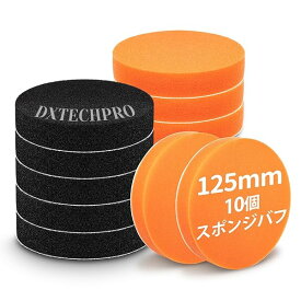 【送料無料】10個セット ポリッシャー バフ 125mm 柔らかい 電動ポリッシャー用 スポンジバフ