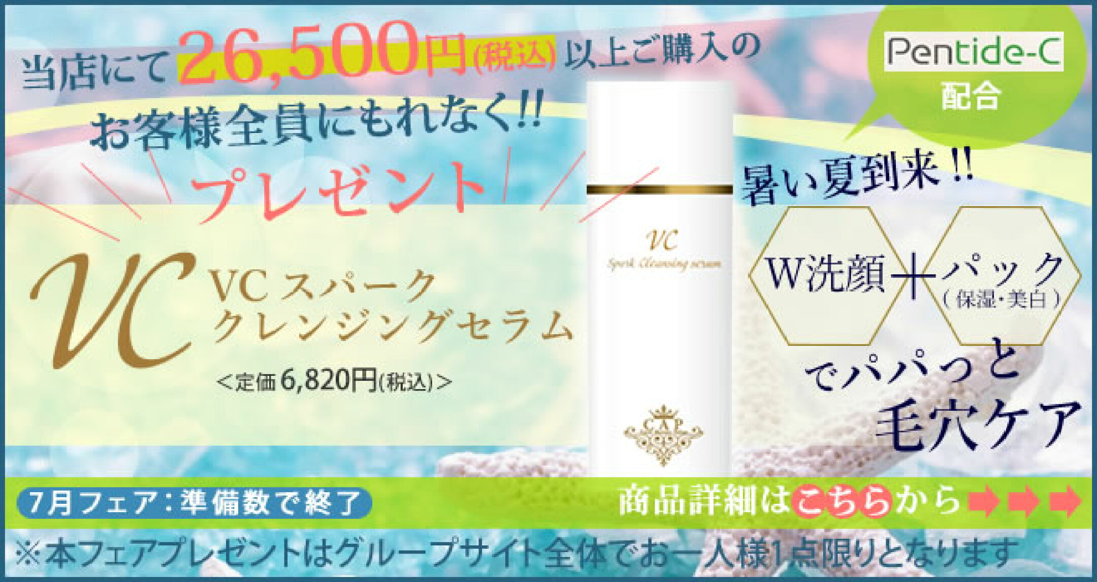 26500円以上ご購入でvcs1本プレゼント！
