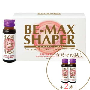【今だけ+2本プレゼント♪(計12本)】BE-MAX SHAPER(正規品)【送料無料】疲労を解消、健康な体へ。しなやかに美しく もろみ酢/美容ドリンク/ボディサポート/bemax be max【正規契約店】【P2倍】