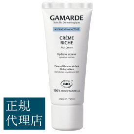 ガマルド クレーム イドラタント リッシュ 40g／ GamARde HYDRATATION ACTIVE Creme Riche ＜BIO＞（フェイシャルクリーム）