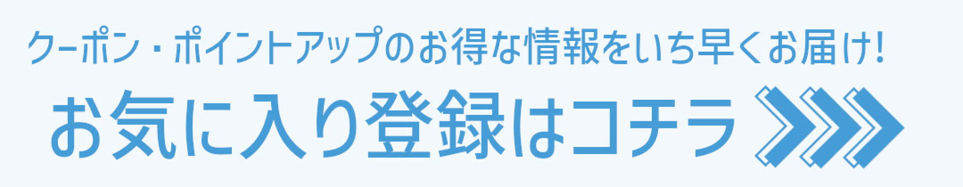 お気に入り登録はコチラ
