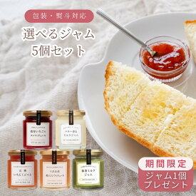 【ジャム1点プレゼント中！】ジャムギフト 選べる5点セット 野菜×フルーツのジャム ミックスナッツの蜂蜜漬け 瓶入り トッピングミックスナッツ 送料無料
