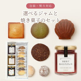 送料無料 選べる ジャムと焼き菓子のセット ギフトにも