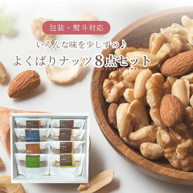 お中元 ギフト 送料無料 ナッツ 8点セット 素焼き 味付き いろんな味を少しずつ♪ ギフトにも