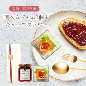 ギフト　お好みのジャム 又は はちみつ 1個とキューブフラワーのギフトセット