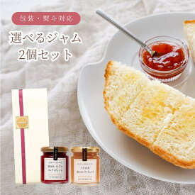 お好みのジャム 又は はちみつ 2個セット ギフト