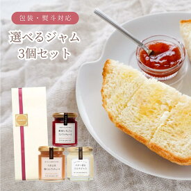 送料無料 選べる ジャムorはちみつ × 3個セット ギフト　お中元