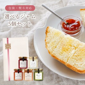 ジャム 父の日ギフト 選べる 5点セット 野菜×フルーツのジャム ミックスナッツの蜂蜜漬け 瓶入り トッピングミックスナッツ 送料無料