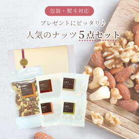 お中元 ギフト 自社焙煎 素焼き 味付き ナッツ 5種 詰め合わせ 無塩 無油 プレゼント 送料無料 ネコポス ポスト投函