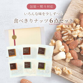 食べきりナッツ6点詰め合わせセット　ギフト・プレゼントにも