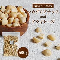 マカダミアナッツチーズ 大袋 500g おつまみ お買い得用 まとめ買い ネコポス発送　ポスト投函　送料無料