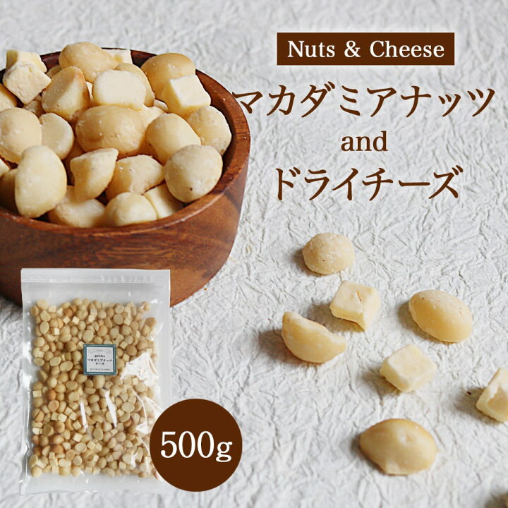 楽天市場 送料無料 マカダミアナッツチーズ 500g おつまみ お買い得用 まとめ買い クリックポスト発送 アンダンテナチュラル