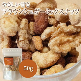 フレーバーナッツ やさしい甘さ ブラウンシュガー ミックスナッツ 50g アーモンド カシューナッツ くるみ おつまみ おやつ