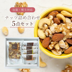 お中元 ギフト 自社焙煎 素焼き ナッツ 5種 詰め合わせ ミックスナッツ ＋ 4種のナッツ ( アーモンド カシューナッツ くるみ ピスタチオ ) 無塩 無油 プレゼント 送料無料