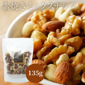 素焼き ミックスナッツ 135g