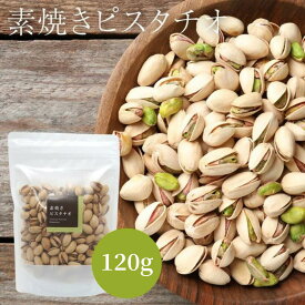 素焼き ピスタチオ 120g