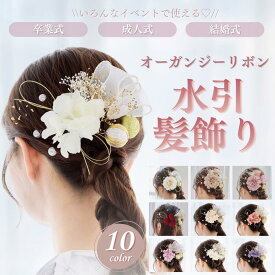 髪飾り 成人式 卒業式 水引 オーガンジーリボン 金箔 銀箔 金 花 赤 白 ゴールド ピンク ホワイト ベージュ 結婚式 前撮り 成人式前撮り ヘアアクセサリー 和装 ウェディング ブライダル 花嫁 色打掛 振袖 着物 袴 浴衣 ヘッドドレス かすみ草 ダリア あじさい 胡蝶蘭 七五三