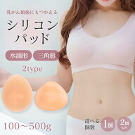 シリコンパッド 1点 片方 片側 単品 2点セット セット 左右 シリコン 人工乳房 乳がん 全摘 パット 全摘…
