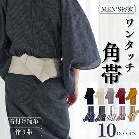 メンズワンタッチ角帯 無地 献上 メンズ帯 角帯 黒 白 紺 綿帯 付け帯 男性浴衣 男性用浴衣 男性用 男帯 浴衣帯 簡単 浴衣帯 ゆかた帯 マジックテープ式
