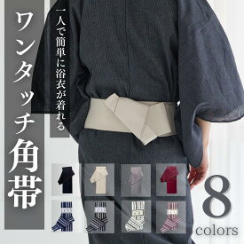メンズワンタッチ角帯 無地 献上 メンズ帯 角帯 黒 白 紺 綿帯 付け帯 男性浴衣 男性用浴衣 男性用 男帯 浴衣帯 簡単 浴衣帯 ゆかた帯 マジックテープ式