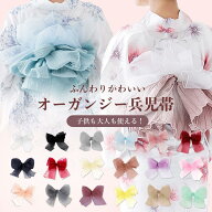 【ガイドブック付き】浴衣 帯 兵児帯 レディース オーガンジー 単品 帯単品 飾り兵児帯 モノトーン くす…