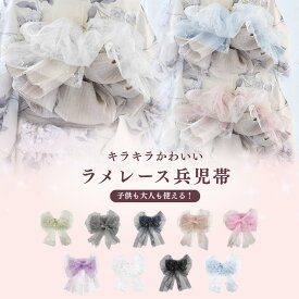 【ガイドブック付き】 レディース ラメ レース 帯 浴衣 兵児帯 単品 帯単品 飾り兵児帯 モノトーン くすみカラー パステルカラー ゆかた しわ兵児帯 大人可愛い お洒落 おしゃれ 華やか お祭り 花火大会 ホワイト ピンク ブラック 水色 アイボリー ネイビー グレー