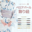 レディース 単品 飾り紐 帯締め 帯飾り パール ベロア ゆかた 大人可愛い お洒落 かわいい 上品 おしゃれ シンプル レトロ 華やか お祭り 花火大会 オフホワイト 白 ピンク グレー ブラック 黒 グリーン ベージュ くすみカラー カラバリ 人気