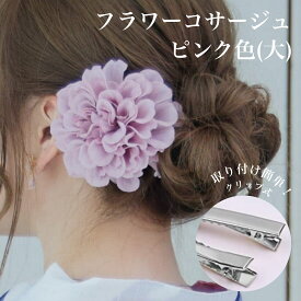 レディース 単品 コサージュ お花コサージュ フラワー お花 ホワイト ゆかた 大人可愛い お洒落 かわいい おしゃれ レトロ 華やか お祭り 花火大会　(A)ピンク（大）