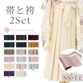 帯 袴 セット 2点セット 2Set 単品 無地 長尺 袴下帯 リバーシブル 半幅帯 17colors 大学生 小学生 振袖 着物 ベージュ 紺 緑 黒 赤 エンジ モカ 白 レディース スカートタイプ小学生 大学生 ジュニア 女の子 卒業式用袴 大人 かわいい おしゃれ 定番 和装 SS S M L LL