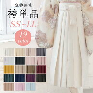袴単品販売 袴 袴のみ レディース 単品 無地 卒業式 小学生 大学生 小学校 大学 教師 先生 白 白系 コス…