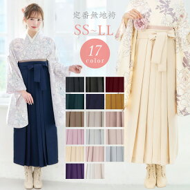 袴単品 無地 女性 17colors 小学生 振袖 着物 ベージュ 紺 緑 黒 赤 エンジ モカ 白 コスプレ 仮装 単品 レディース スカートタイプ小学生 大学生 ジュニア 女の子 卒業式用袴 大人 かわいい おしゃれ 定番 ネイビー クリーム はかま アイボリー からし 和装 SS S M L LL