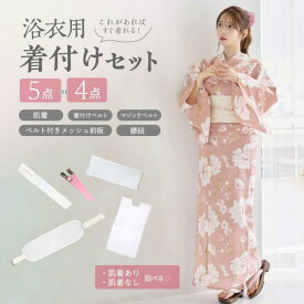 浴衣 着付けセット 着付け 5点セット 4点セット 簡単 着付け小物 和装下着 肌襦袢 大人 レディース ゆかた 夏祭り 花火大会 メッシュ 着付けベルト マジックベルト 腰紐 腰ひも ベルト付き 前板 肌着 ホワイト 白 着物