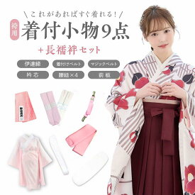 袴用 着付け 10点 セット 二尺袖 着付け小物セット 小学生 ジュニア 女の子 大学生 卒業式 はかま 謝恩会 和装 訪問着 仕立て上がり 下着 フォーマル ショート丈 女性 伊達締め 腰紐 着付けベルト 前板 衿芯 マジックベルト ホワイト 長襦袢