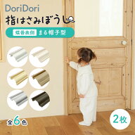 ドア 指はさみ防止 指はさみぼうし 蝶番 表 側 まる帽子型 55cm 指挟み防止 指詰め防止 ドア挟み防止 子…