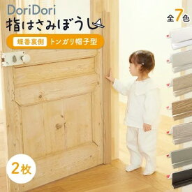 ドア 指はさみ防止 セーフティグッズ 110cm おしゃれ 指挟み防止 指詰め防止 ドア挟み防止 子供 子ども 赤ちゃん 安全対策 安全グッズ 事故防止 asn01_2set DoriDori