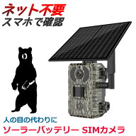 【防犯・獣害対策】ソーラー充電式4Gトレイルカメラ 400万画素 高画質／遠隔監視／IP66防水／SIM対応　AV…