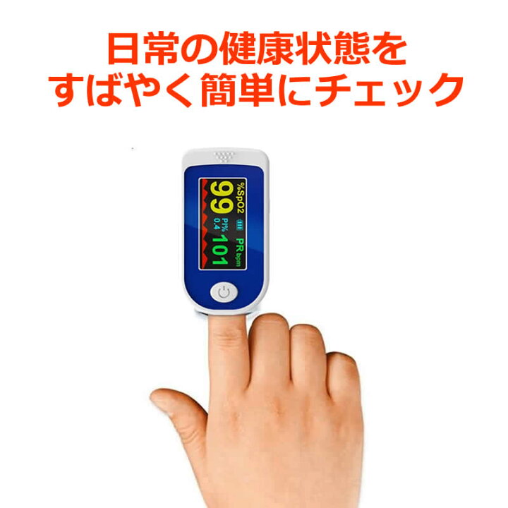 楽天市場】デジタル酸素飽和度メーター 日本語説明書付き 家庭用 SPO2 測定器 血中酸素 脈拍計 酸素飽和度 心拍計 指脈拍 指先 一般家庭用 健康管理 血中酸素濃度 在宅介護 携帯小型 指先 高機能 送料無料 av-pom01 : 防犯カメラ専門店アンダビジョン 楽天市場】デジタル酸素飽和度メーター 日本語説明書付き 家庭用 SPO2 測定器 血中酸素 脈拍計 酸素飽和度 心拍計 指脈拍 指先 一般家庭用 健康管理 血中酸素濃度 在宅介護 携帯小型 指先 高機能 送料無料 av-pom01 : 防犯カメラ専門店アンダビジョン