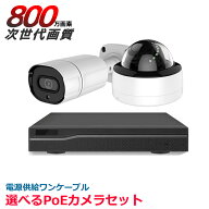 防犯カメラ PoE給電 4K 800万画素 UHD ドーム バレット レコーダー 1台～8台セット HDD1TB内蔵　AV-POE82…
