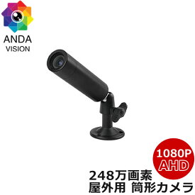 防犯カメラ 屋外 家庭用 バレット 筒形 1080p AHD 248万画素　AV-AHD1080MB