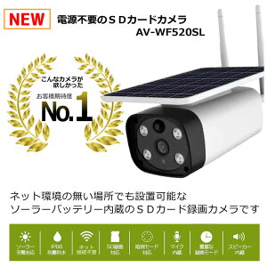 防犯カメラ ソーラー SDカード録画 ネット不要 家庭用 監視カメラ 太陽電池式 屋外 248万画素 ワイヤレスカメラ WiFi AV-WF520SL